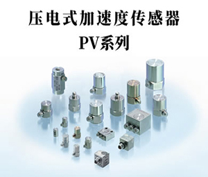 压电式加速度传感器PV系列